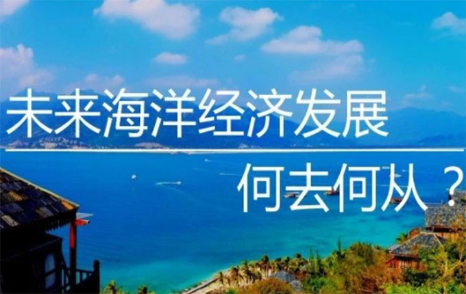 机构改革如火如荼，海洋管理开启新格局——未来海洋经济发展何去何从？