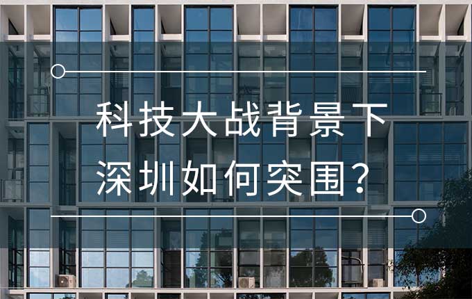 科技大战背景下，深圳打造全球创新引领型城市的底气有多大？