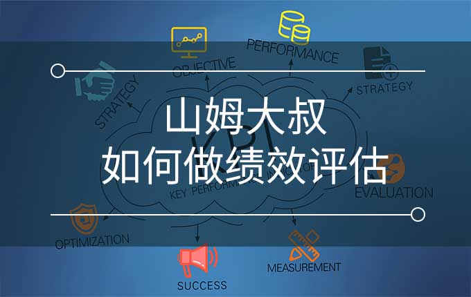 可以说的秘密：山姆大叔如何做绩效评估？