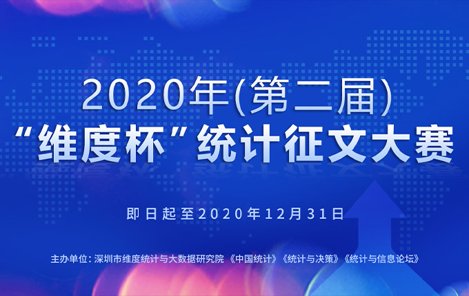 2020年（第二届）“维度杯”统计征文大赛