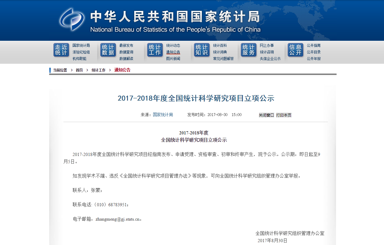 维度研究获2017-2018年度全国统计科学研究重点项目立项