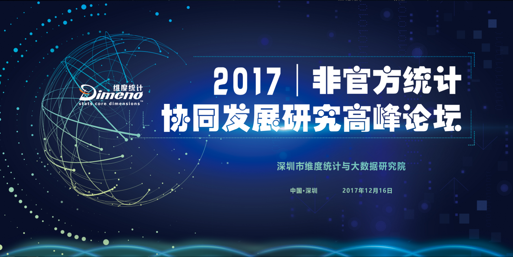 2017年非官方统计协同发展研究高峰论坛及征文通知