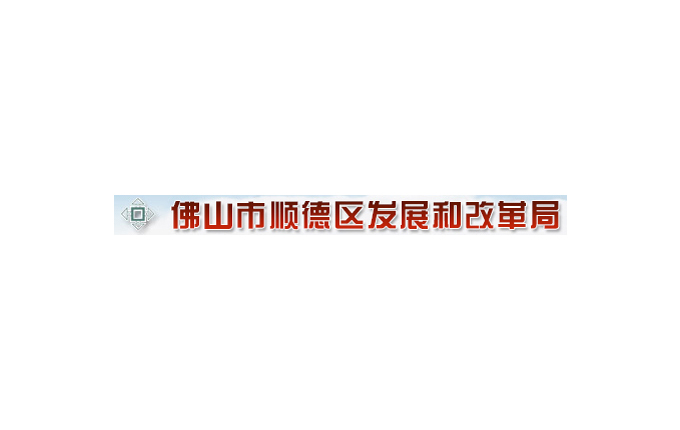 赴深圳取经，为顺德统计谋新篇  ——顺德区统计系统赴深圳市交流学习