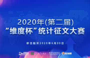 关于举办2020年（第二届）“维度杯”统计征文大赛的通知