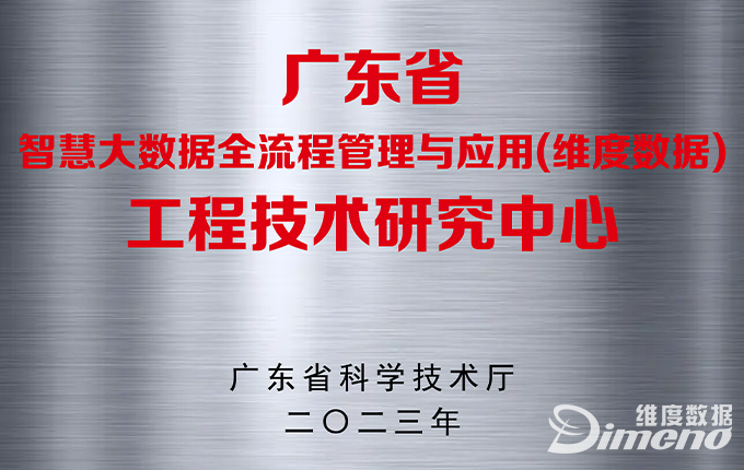 维度数据科技获“广东省工程技术研究中心”资质认定