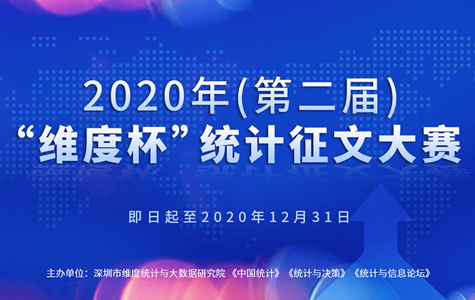 诚邀参加2020年（第二届）“维度杯”统计征文大赛