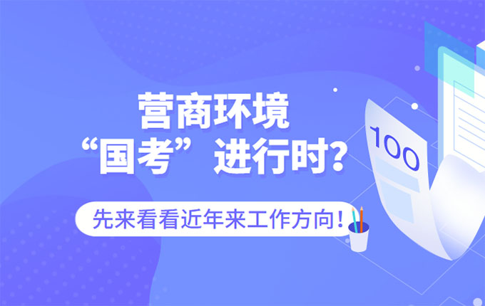 营商环境“国考”进行时？先来看看近年来工作方向！