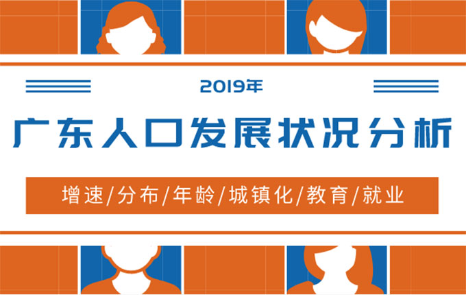 “六个维度”看广东省人口发展状况