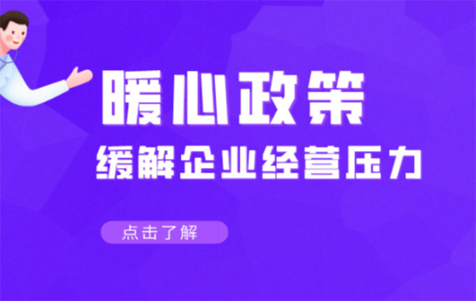 政策解读 | 疫情之下，企业能否走出经营寒冬？