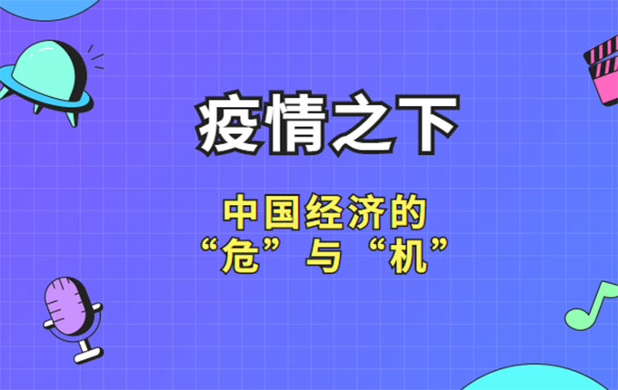 熬过严冬是春天，浅析当前疫情对中国经济的“危”与“机”