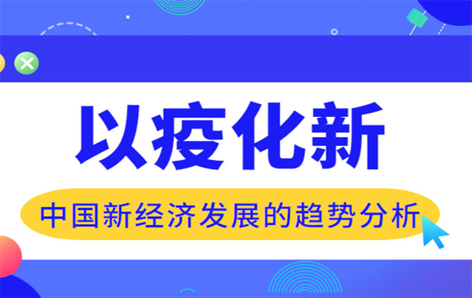 “以疫化新”：中国新经济发展的趋势分析