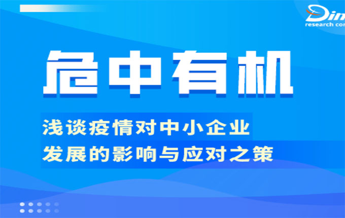 “危中有机”，浅谈疫情对中小企业发展的影响与应对之策