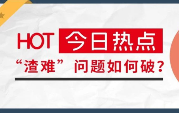 “渣难”问题如何破？ ——魔都有绝招：胡萝卜加大棒