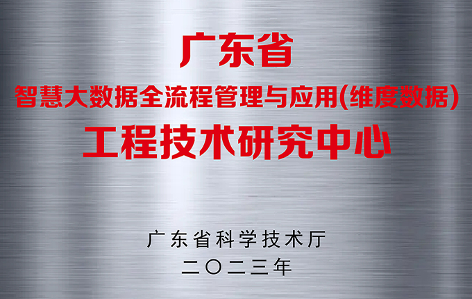 维度数据科技获“广东省工程技术研究中心”资质认定