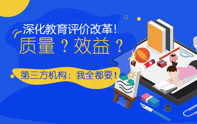 维度视角 | 深化教育评价改革！质量？效益？第三方机构：我全都要！