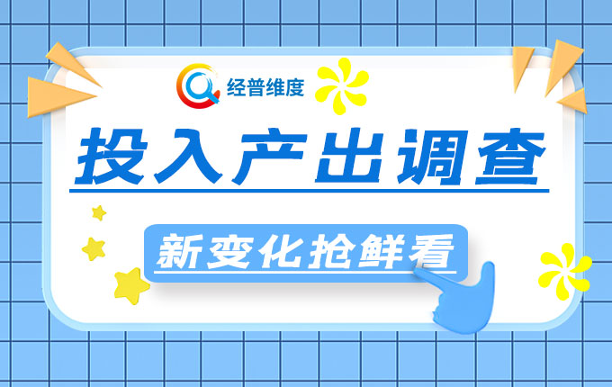 经普维度：从第五次全国经济普查专项试点看投入产出调查“新变化”