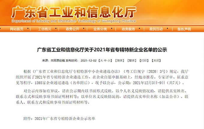 维度数据科技入选2021广东省专精特新企业