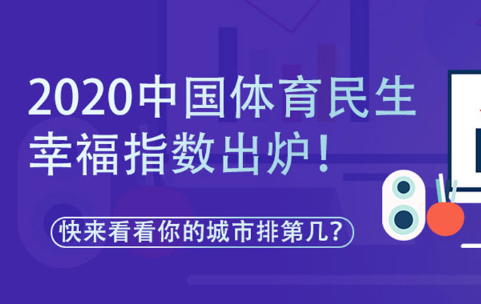 2020中国体育民生幸福指数出炉！快来看看你的城市排第几？