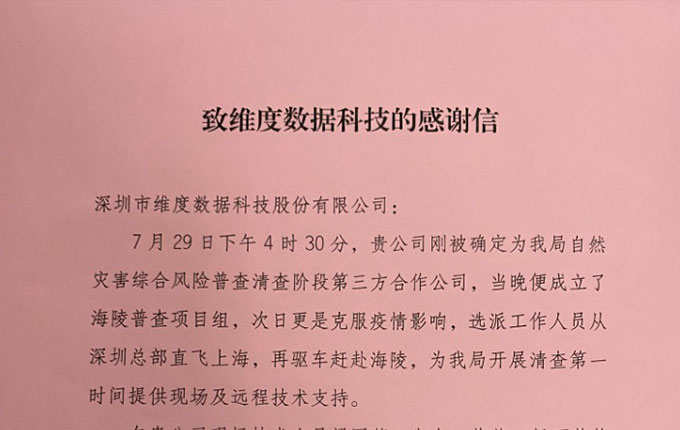 @海陵应急管理：感谢信任，携手共进——对《致维度数据科技的感谢信》的回应